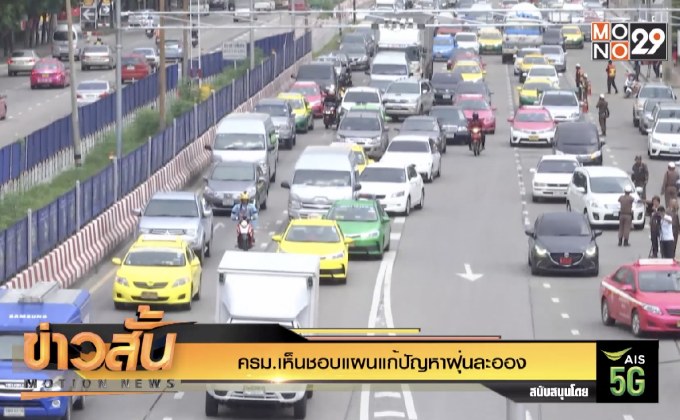 ครม.เห็นชอบแผนแก้ปัญหาฝุ่นละออง