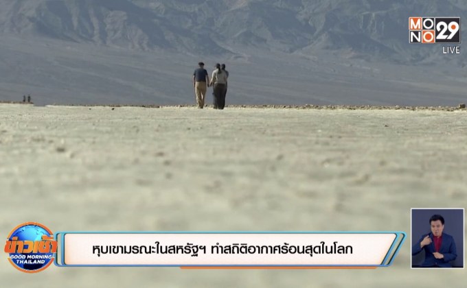 หุบเขามรณะในสหรัฐฯ ทำสถิติอากาศร้อนสุดในโลก