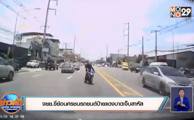 จยย.ขี่ย้อนศรชนรถยนต์ป้ายแดงบาดเจ็บสาหัส