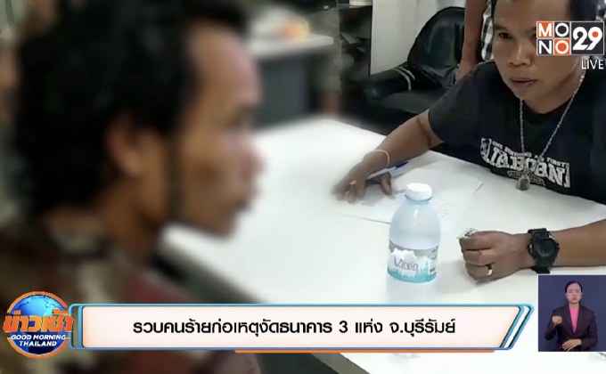 รวบคนร้ายก่อเหตุงัดธนาคาร 3 แห่ง จ.บุรีรัมย์