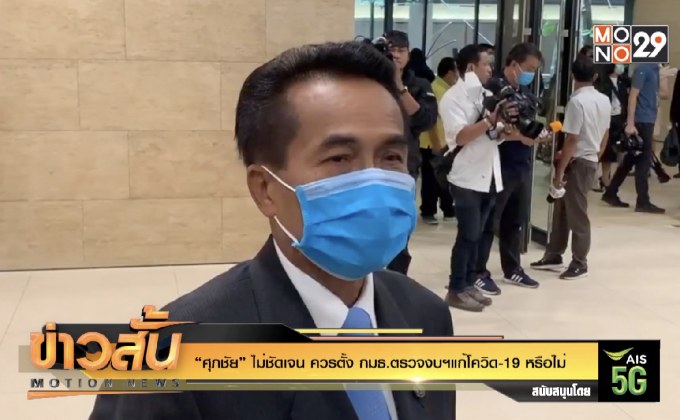 “ศุภชัย” ไม่ชัดเจน ควรตั้ง กมธ.ตรวจงบฯแก้โควิด-19 หรือไม่