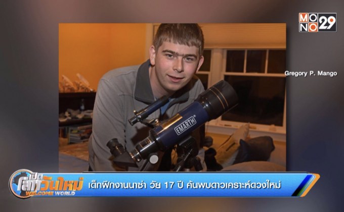เด็กฝึกงานนาซ่า วัย 17 ปี ค้นพบดาวเคราะห์ดวงใหม่