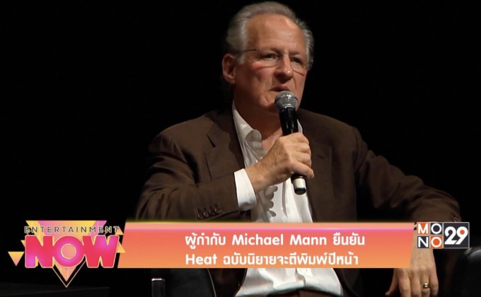 ผู้กำกับ Michael Mann ยืนยัน Heat ฉบับนิยายจะตีพิมพ์ปีหน้า