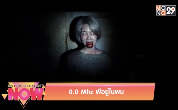 Movie Review : 0.0 Mhz ผีอยู่ในผม