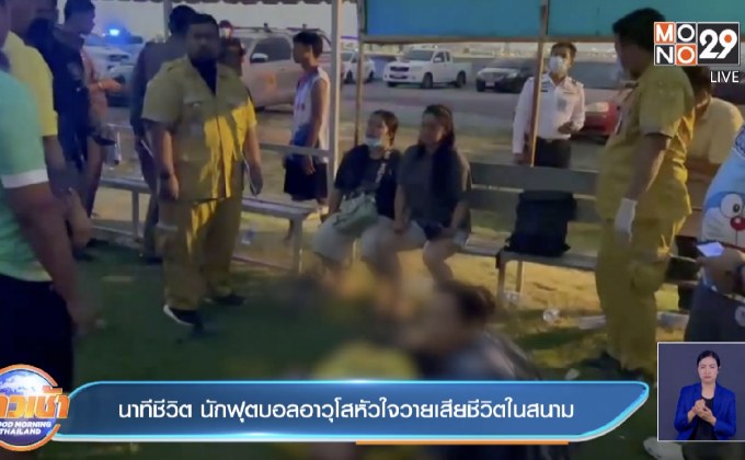 นาทีชีวิต นักฟุตบอลอาวุโสหัวใจวายเสียชีวิตในสนาม