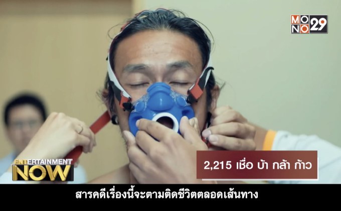 Movie Review : 2,215 เชื่อ บ้า กล้า ก้าว