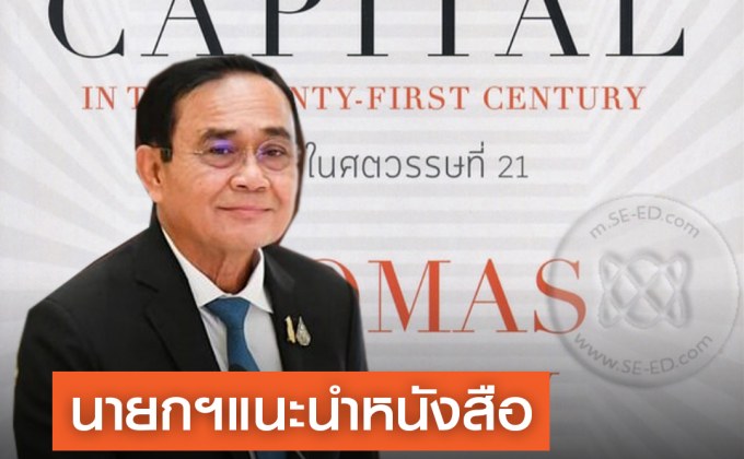 นายกฯ แนะนำหนังสือ “ทุนนิยมในศตวรรษที่ 21