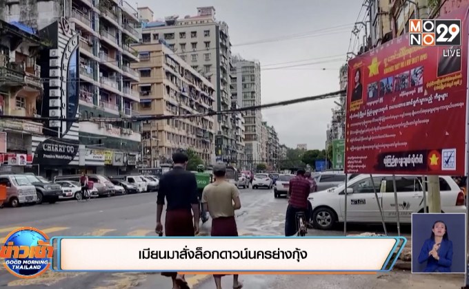 ​เมียนมาสั่งล็อกดาวน์นครย่างกุ้ง
