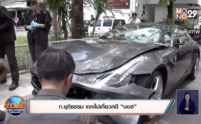 ก.ยุติธรรม แจงไม่เกี่ยวคดี “บอส”