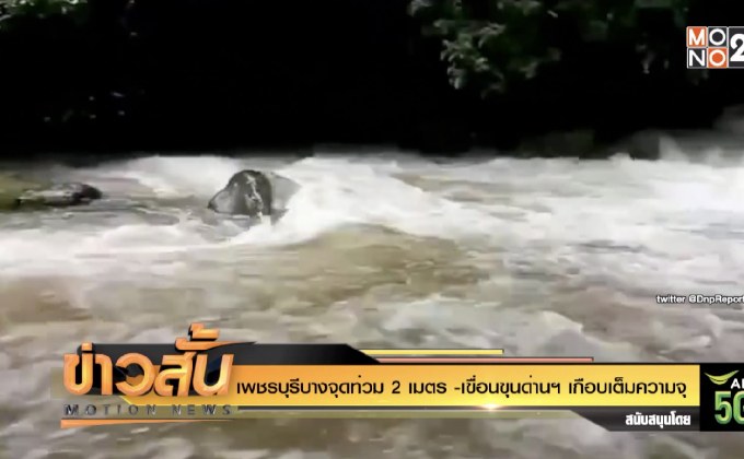 เพชรบุรีบางจุดท่วม 2 เมตร -เขื่อนขุนด่านฯ เกือบเต็มความจุ