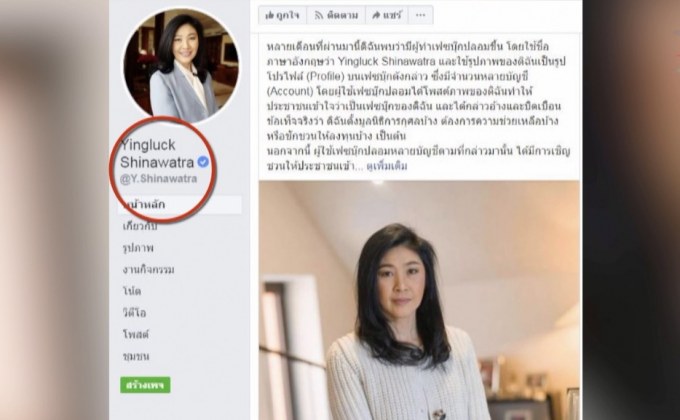“ยิ่งลักษณ์” ส่งทนายแจ้งความ หลังถูกปลอมเฟซบุ๊ก