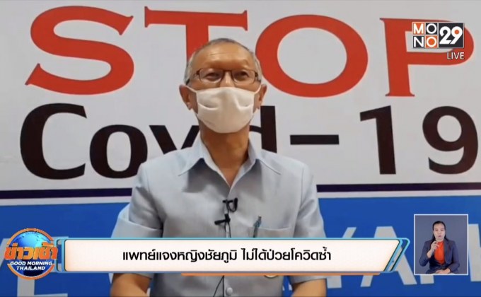 แพทย์แจงหญิงชัยภูมิ ไม่ได้ป่วยโควิดซ้ำ