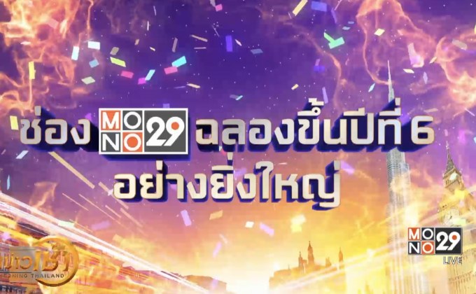 “MONO29” ฉลองสู่ปีที่ 6 แจกรางวัลกว่า 4 ล้านบาท
