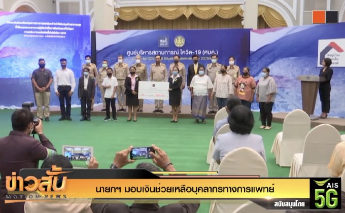 นายกฯ มอบเงินช่วยเหลือบุคลากรทางการแพทย์