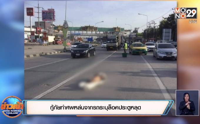 กู้ภัยทำศพหล่นจากรถระบุล็อคประตูหลุด