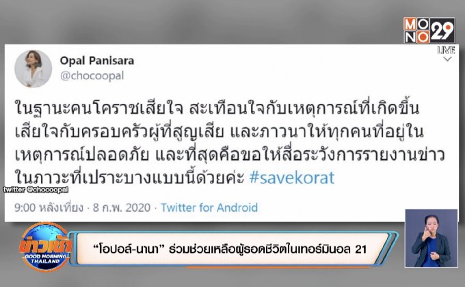 “โอปอล์-นานา” ร่วมช่วยเหลือผู้รอดชีวิตในเทอร์มินอล 21