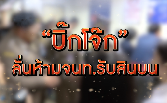 ​The Morning – ​“บิ๊กโจ๊ก”สั่งเพิ่มตม.1พันนายคุมเข้มตรวจคนเข้าเมือง