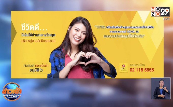 ทิพยประกันชีวิต ปล่อยกู้เงินกรมธรรม์ เสริมสภาพคล่องช่วงโควิด-19