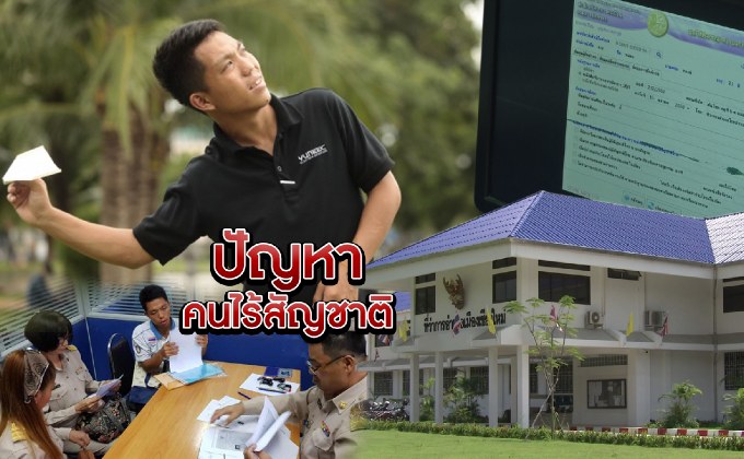 ปัญหาคนไร้สัญชาติ 11-10-61