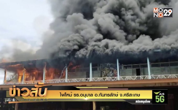 ไฟไหม้ รร.อนุบาล อ.กันทรลักษ์  จ.ศรีสะเกษ