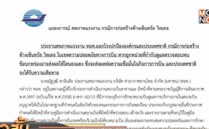 สหภาพ ทอท.แจง “เซ็นทรัล วิลเลจ”เสี่ยงก่อสร้างผิดกฎหมาย