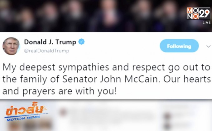 “ทรัมป์” ทวิตแสดงความเสียใจหลัง “แมคเคน” เสียชีวิต
