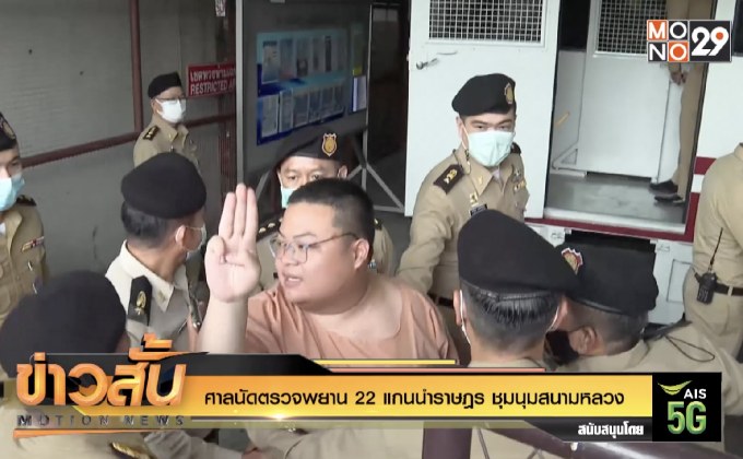ศาลนัดตรวจพยาน 22 แกนนำราษฎร ชุมนุมสนามหลวง