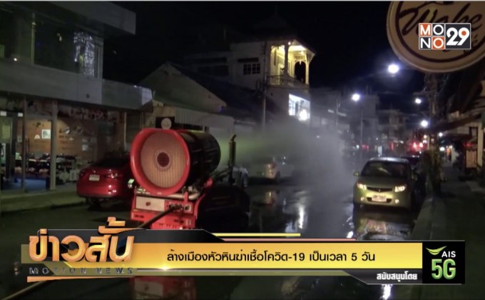 ล้างเมืองหัวหินฆ่าเชื้อโควิด-19 เป็นเวลา 5 วัน
