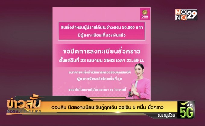 ออมสิน ปิดลงทะเบียนเงินกู้ฉุกเฉิน วงเงิน 5 หมื่น ชั่วคราว