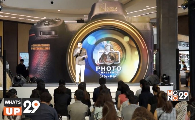 สิงห์ คอมเพล็กซ์ จัดแคมเปญถ่ายภาพ “SINGHA COMPLEX : A Day in The Life”