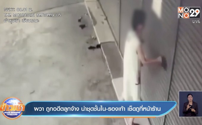 ผวา ถูกอดีตลูกจ้าง นำชุดชั้นใน-รองเท้า เช็ดถูที่หน้าร้าน