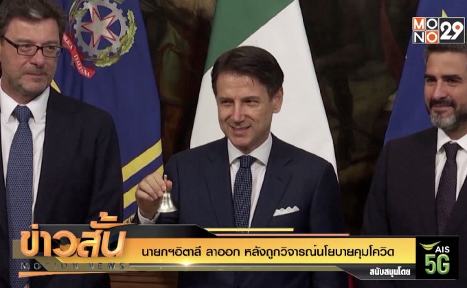 นายกฯอิตาลี ลาออก หลังถูกวิจารณ์นโยบายคุมโควิด