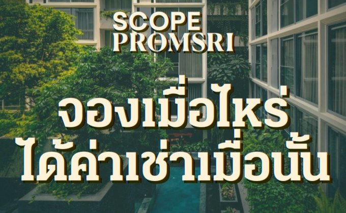 “สโคป พร้อมศรี” เปิดตัวแคมเปญ “จองเมื่อไหร่ ได้ค่าเช่าเมื่อนั้น” เอาใจนักลงทุนไฮเอนด์ มอบผลตอบแทนทันที การันตีค่าเช่า 29,000 ต่อเดือน ยาวนาน 1 ปีเต็ม! พร้อมสิทธิประโยชน์รวมกว่า 460,000 บาท 