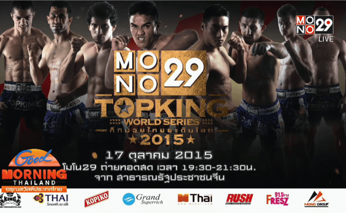 8 นักชกเตรียมทำศึก Mono29 Top King 2015