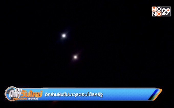 อิหร่านยิงขีปนาวุธตอบโต้สหรัฐ