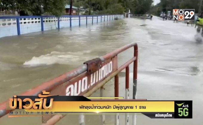 พัทลุงน้ำท่วมหนัก มีผู้สูญหาย 1 ราย