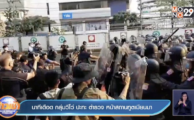 นาทีเดือด กลุ่มวีโว่ ปะทะ ตำรวจ หน้าสถานทูตเมียนมา