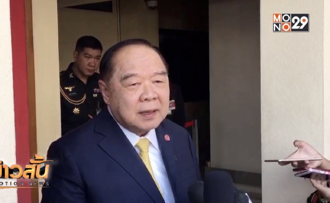 “ประวิตร” เผย “ป๋าเปรม” ห่วงบ้านเมืองไม่มีนัยยะใด