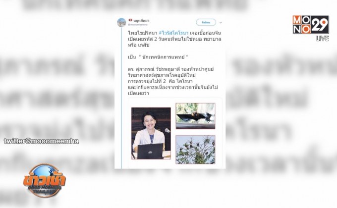 แห่ชื่นชม “ดร.สุภาภรณ์” ผู้ไขรหัสไวรัสโคโรนา