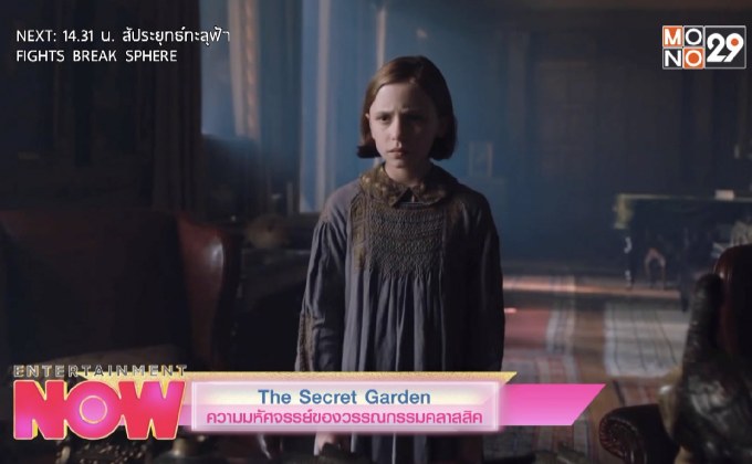 The Secret Garden ความมหัศจรรย์ของวรรณกรรมคลาสสิค