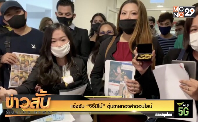 แจ้งจับ “จีจี้ปีโป้” ตุ๋นขายทองคำออนไลน์