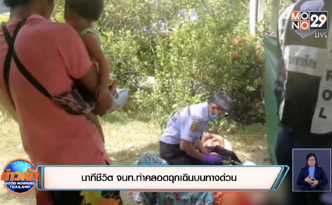 นาทีชีวิต จนท.ทำคลอดฉุกเฉินบนทางด่วน