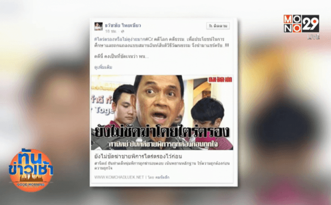 “ศานิตย์” เปรยเตรียมเล่นงานโพสต์หมิ่นคดีฆ่าชายพิการ