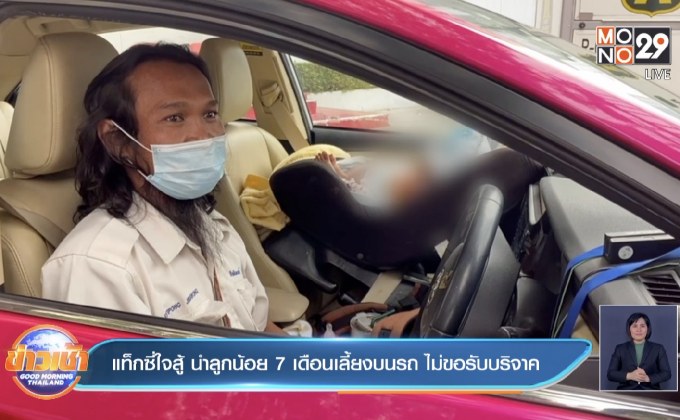 แท็กซี่ใจสู้ นำลูกน้อย 7 เดือนเลี้ยงบนรถ ไม่ขอรับบริจาค