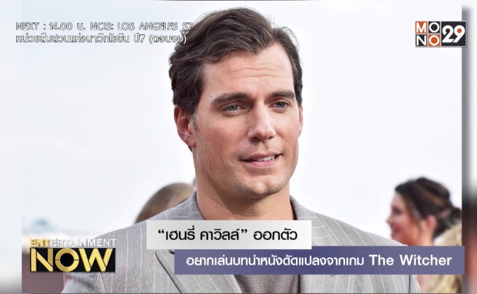 “เฮนรี่ คาวิลล์” ออกตัวอยากเล่นบทนำหนังดัดแปลงจากเกม The Witcher