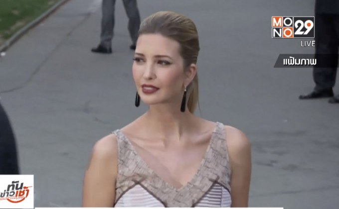 “อิวานก้า ทรัมป์” ใช้อีเมลส่วนตัวในงานทำเนียบขาว