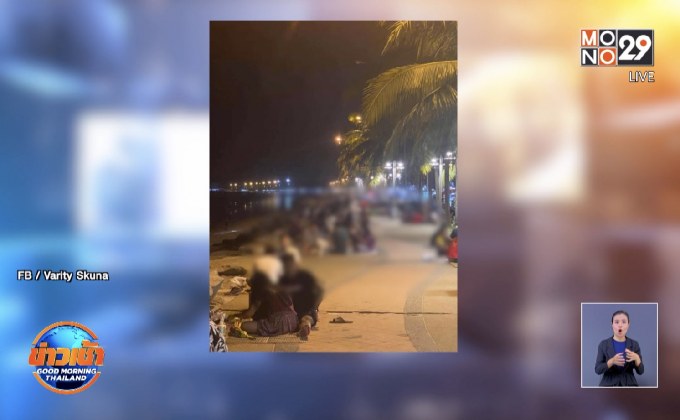 โซเชียลฯ ตำหนิวัยรุ่นไม่หวั่นโควิด-19 สังสรรค์ริมหาดบางแสน