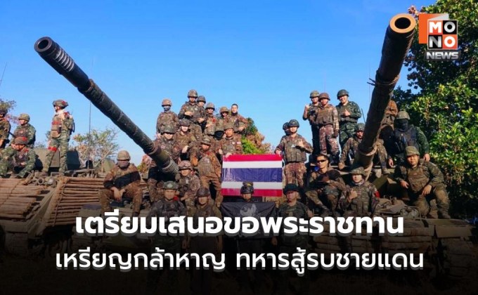ทบ.เตรียมเสนอขอพระราชทานเหรียญกล้าหาญ ทหารสู้รบชายแดนไทย–กัมพูชา