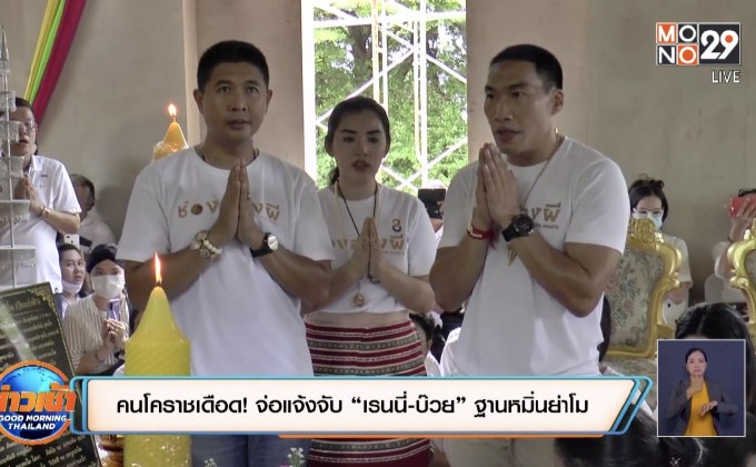 คนโคราชเดือด! จ่อแจ้งจับ “เรนนี่-บ๊วย” ฐานหมิ่นย่าโม