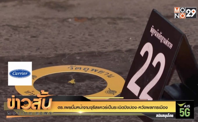 ตร.เผยบึ้มหน้าจามจุรีสแควร์เป็นระเบิดปิงปอง-หวังผลการเมือง